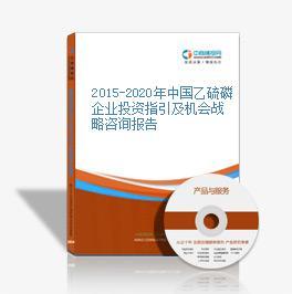 2016-2021年中國乙硫磷市場前景及融資戰略咨詢報告與企業發展對策